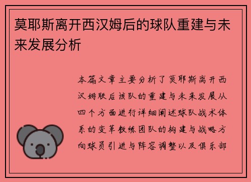 莫耶斯离开西汉姆后的球队重建与未来发展分析