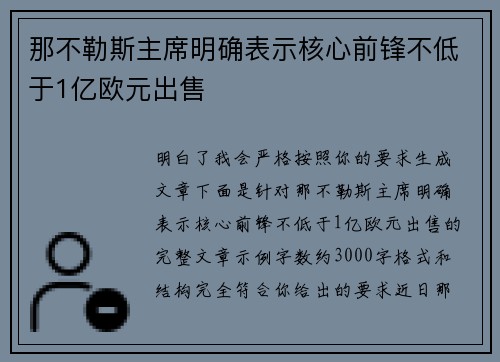 那不勒斯主席明确表示核心前锋不低于1亿欧元出售