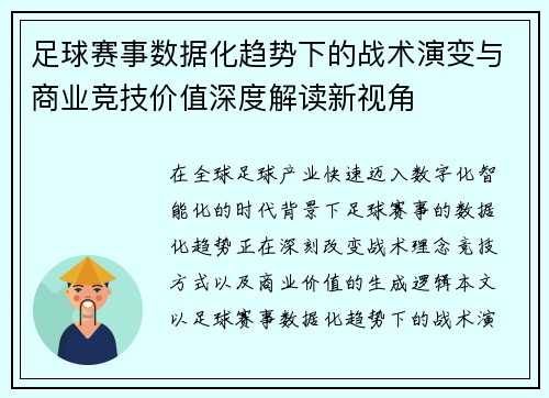 足球赛事数据化趋势下的战术演变与商业竞技价值深度解读新视角