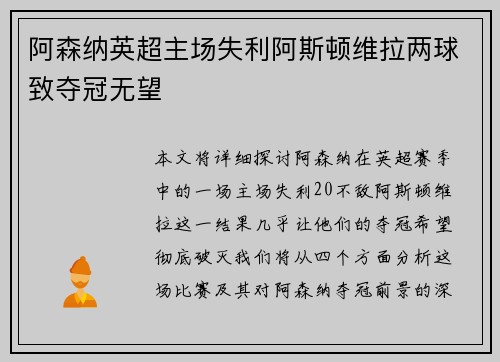 阿森纳英超主场失利阿斯顿维拉两球致夺冠无望