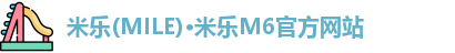 米乐(MILE)·米乐M6官方网站